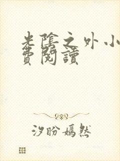 光阴之外小说免费阅读