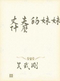 丈夫的妹妹称呼什么