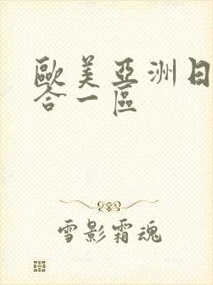 欧美亚洲日本综合一区