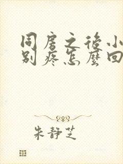 同房之后小腹特别疼怎么回事