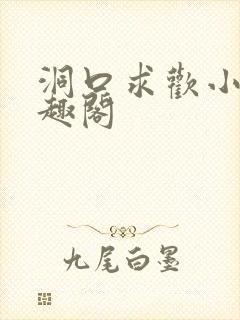 洞口求欢小说笔趣阁