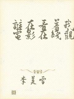 谁在看着我们 电影在线观看