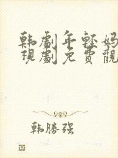 韩剧年轻妈妈电视剧免费观看全集