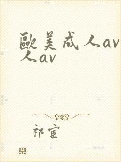 欧美成人av成人av