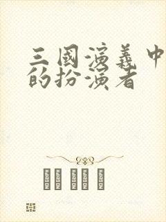 三国演义中刘备的扮演者封面