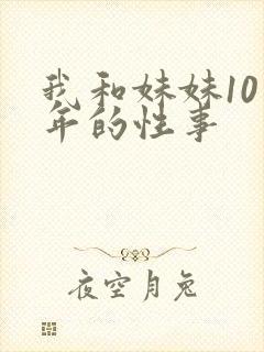 我和妹妹10多年的性事