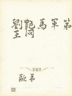 刘艳马军第一版主网