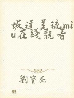 坂道美琉miru在线观看