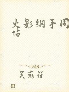 火影纲手同人网站封面