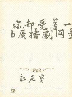 你却爱着一个sb广播剧网盘资源