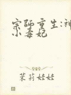 宗师重生:神算小毒妃封面