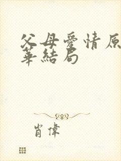 父母爱情原著德华结局