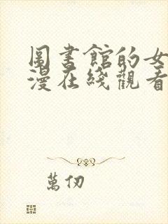 图书馆的女友动漫在线观看完整版