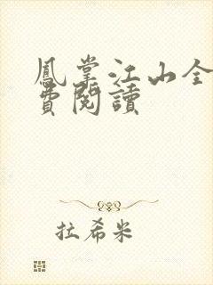 凤掌江山全文免费阅读