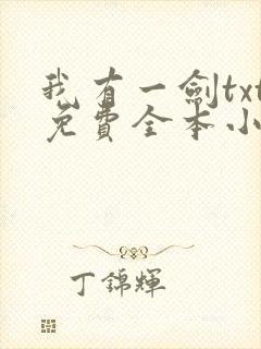 我有一剑txt免费全本小说