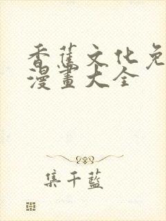 香蕉文化免费读漫画大全