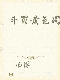 斗罗黄色同人文