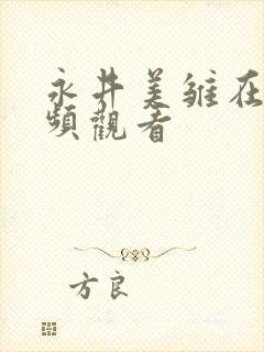 永井美雏在线视频观看