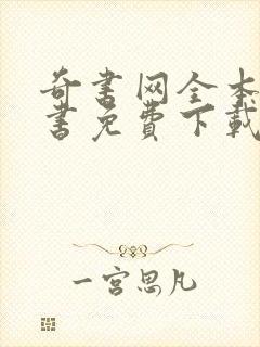 奇书网全本电子书免费下载