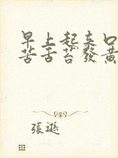 早上起来口干口苦舌苔发黄