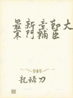 最新章节大明:寒门辅臣