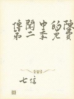 传闻中的陈芊芊第二季免费观看全集