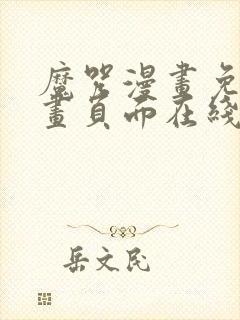 魔咒漫画免费漫画页面在线看漫画