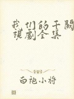 我们的千阙歌电视剧全集