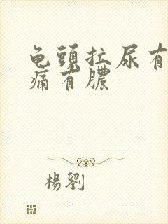 龟头拉尿有点刺痛有脓