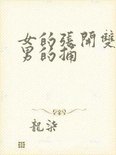 女的张开双腿让男的捅