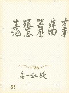 生殖器痒有红水泡怎么回事