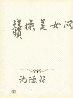 爆操美女网站视频封面