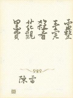 黑花杀手电影免费观看完整版