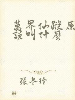 万界仙踪原著小说叫什么