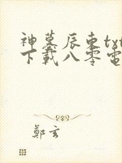 神墓辰东txt下载八零电子书