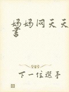 妈妈网天天读好书