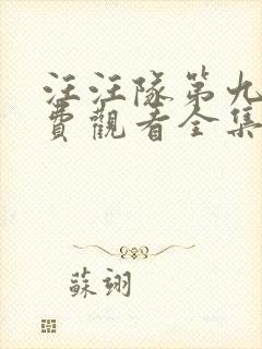 汪汪队第九季免费观看全集中文版