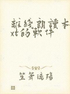 离线朗读本地txt的软件