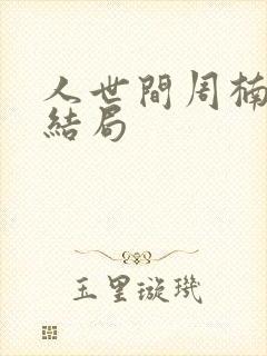 人世间周楠最后结局