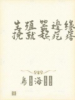 生殖器边缘痒一挠就起疙瘩封面