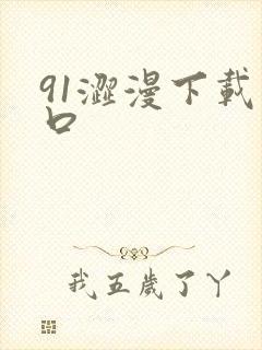 91涩漫下载入口