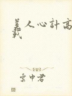 美人心计高清下载封面