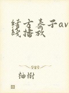 绪方泰子av在线播放