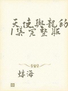 天使与龙的轮舞1集完整版