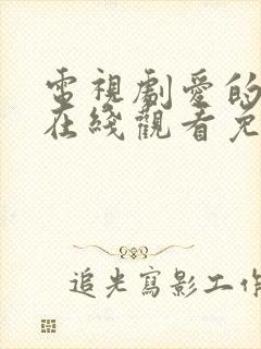 电视剧爱的厘米在线观看免费