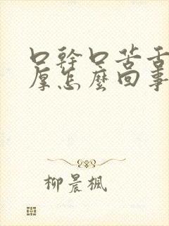 口干口苦舌苔黄厚怎么回事