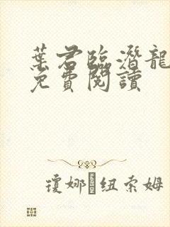 叶君临潜龙出渊免费阅读