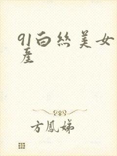 91白丝美女国产