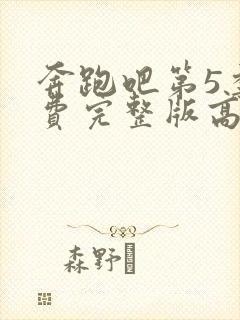 奔跑吧第5季免费完整版高清封面