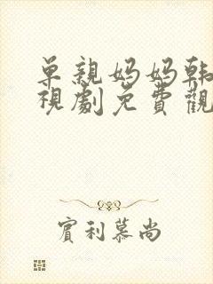 单亲妈妈韩剧电视剧免费观看全集